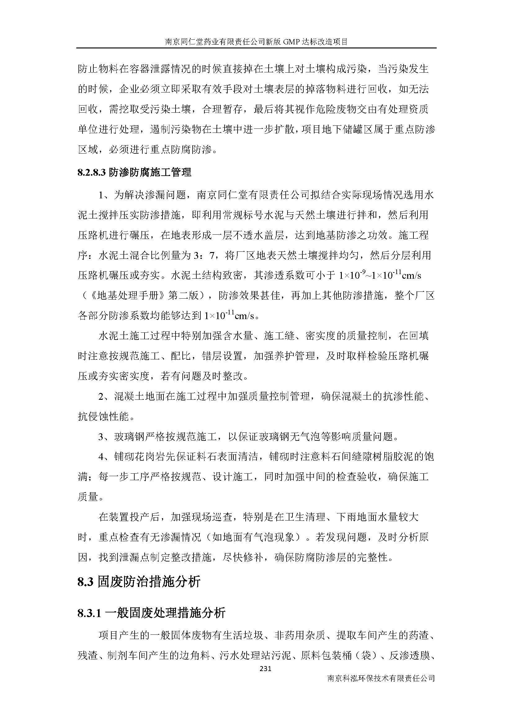環(huán)評(píng)報(bào)告（浦口新廠建設(shè)）_頁(yè)面_253.jpg