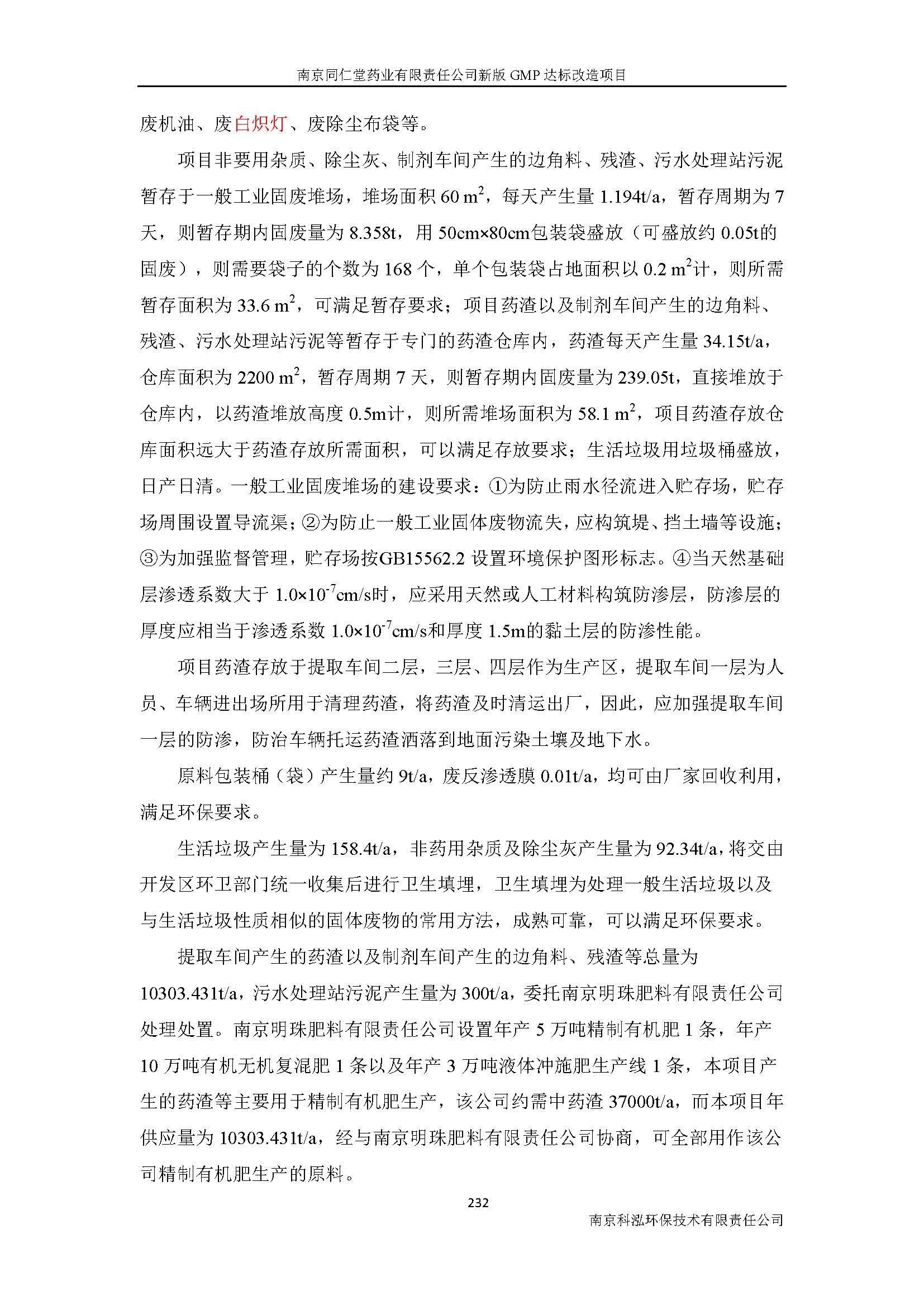 環(huán)評(píng)報(bào)告（浦口新廠建設(shè)）_頁(yè)面_254.jpg