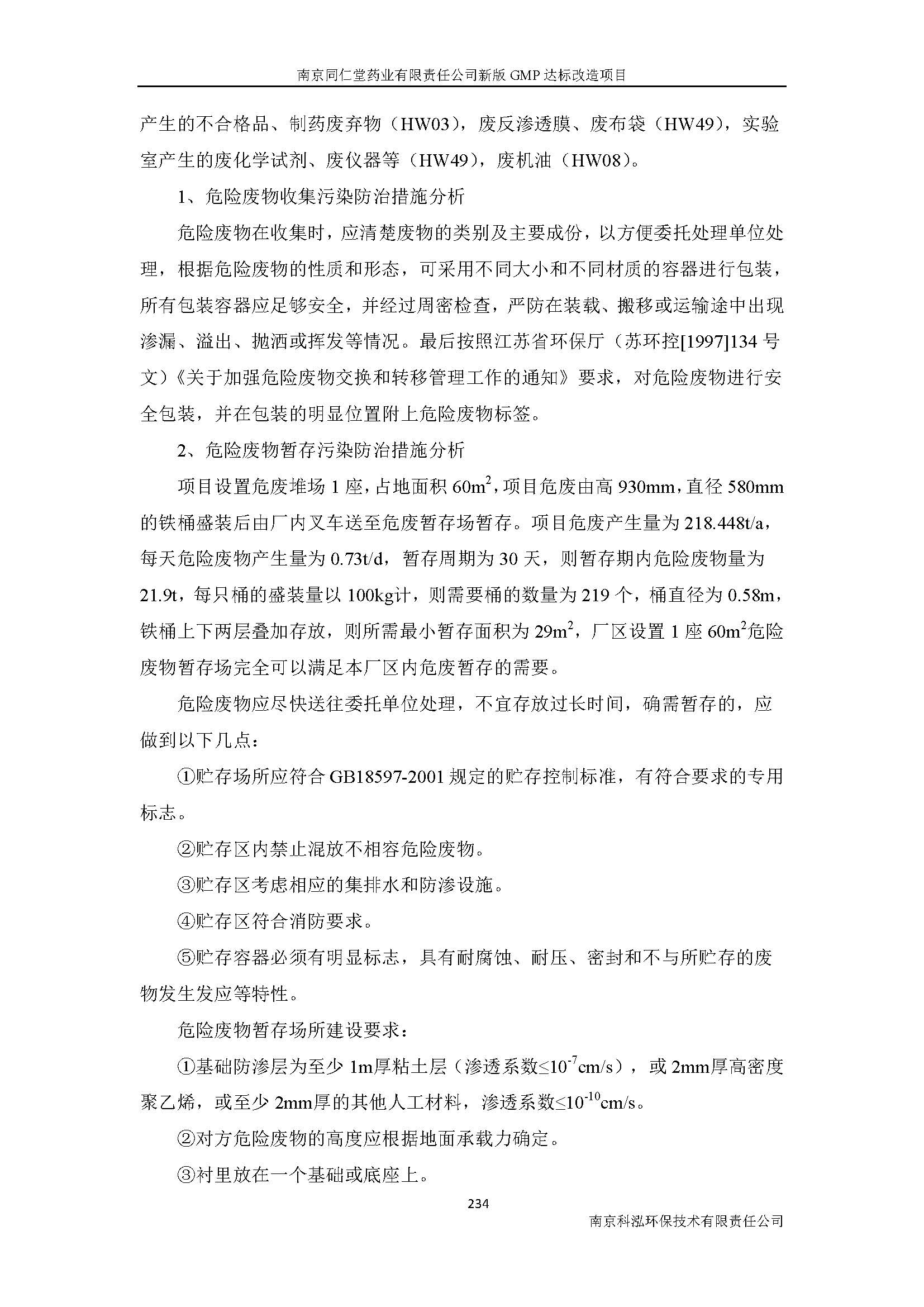 環(huán)評(píng)報(bào)告（浦口新廠建設(shè)）_頁(yè)面_256.jpg