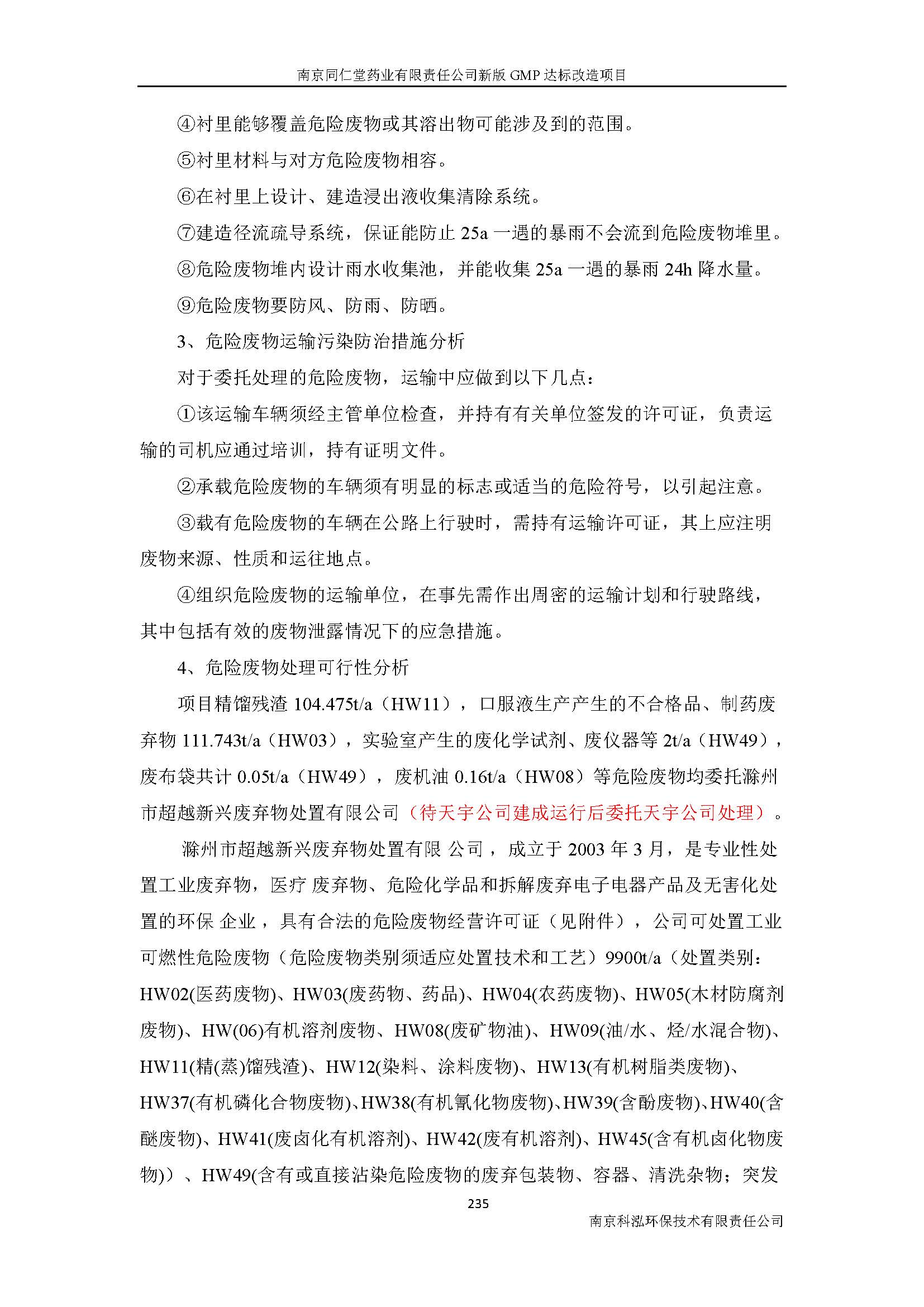 環(huán)評(píng)報(bào)告（浦口新廠建設(shè)）_頁(yè)面_257.jpg