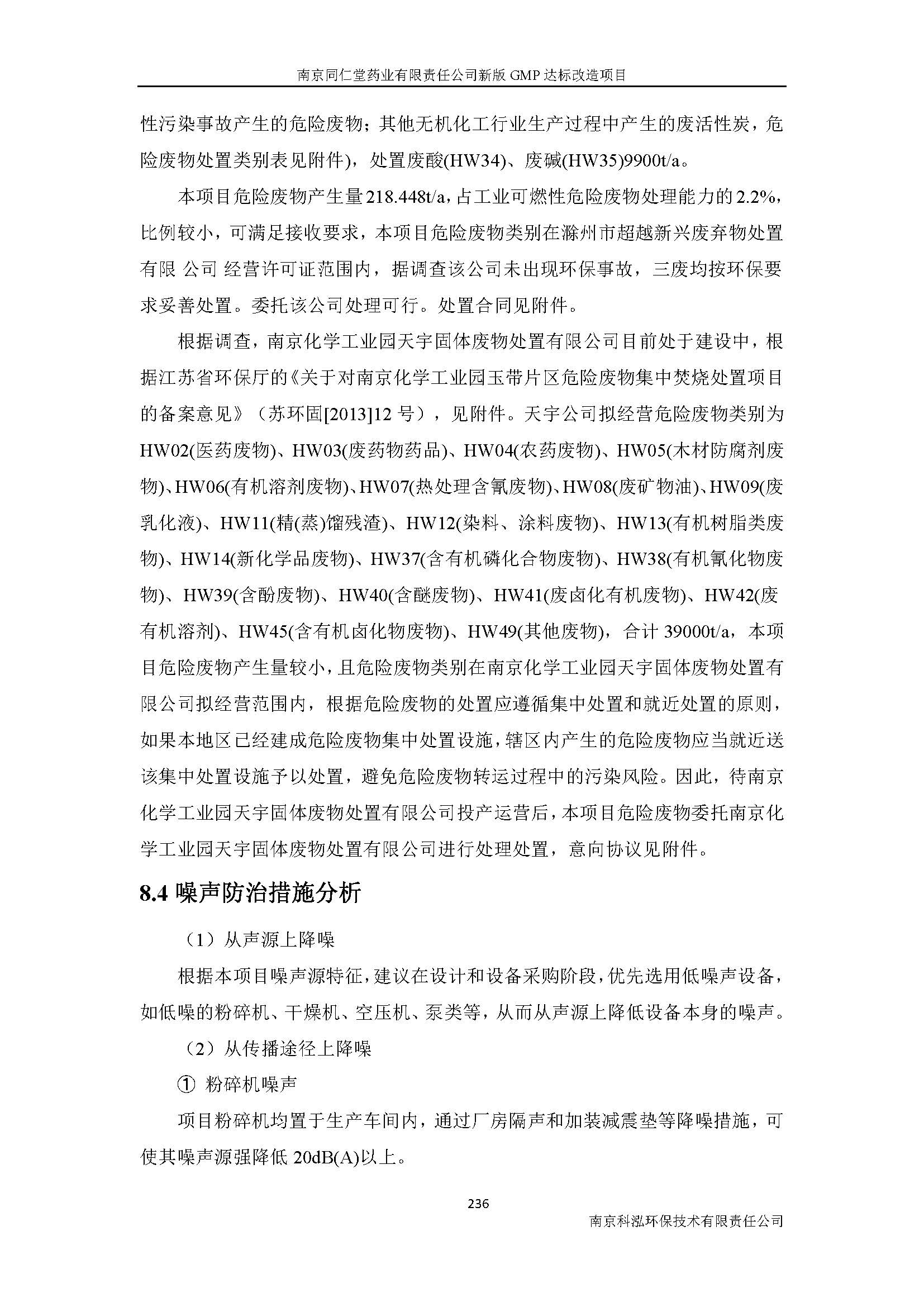 環(huán)評(píng)報(bào)告（浦口新廠建設(shè)）_頁(yè)面_258.jpg