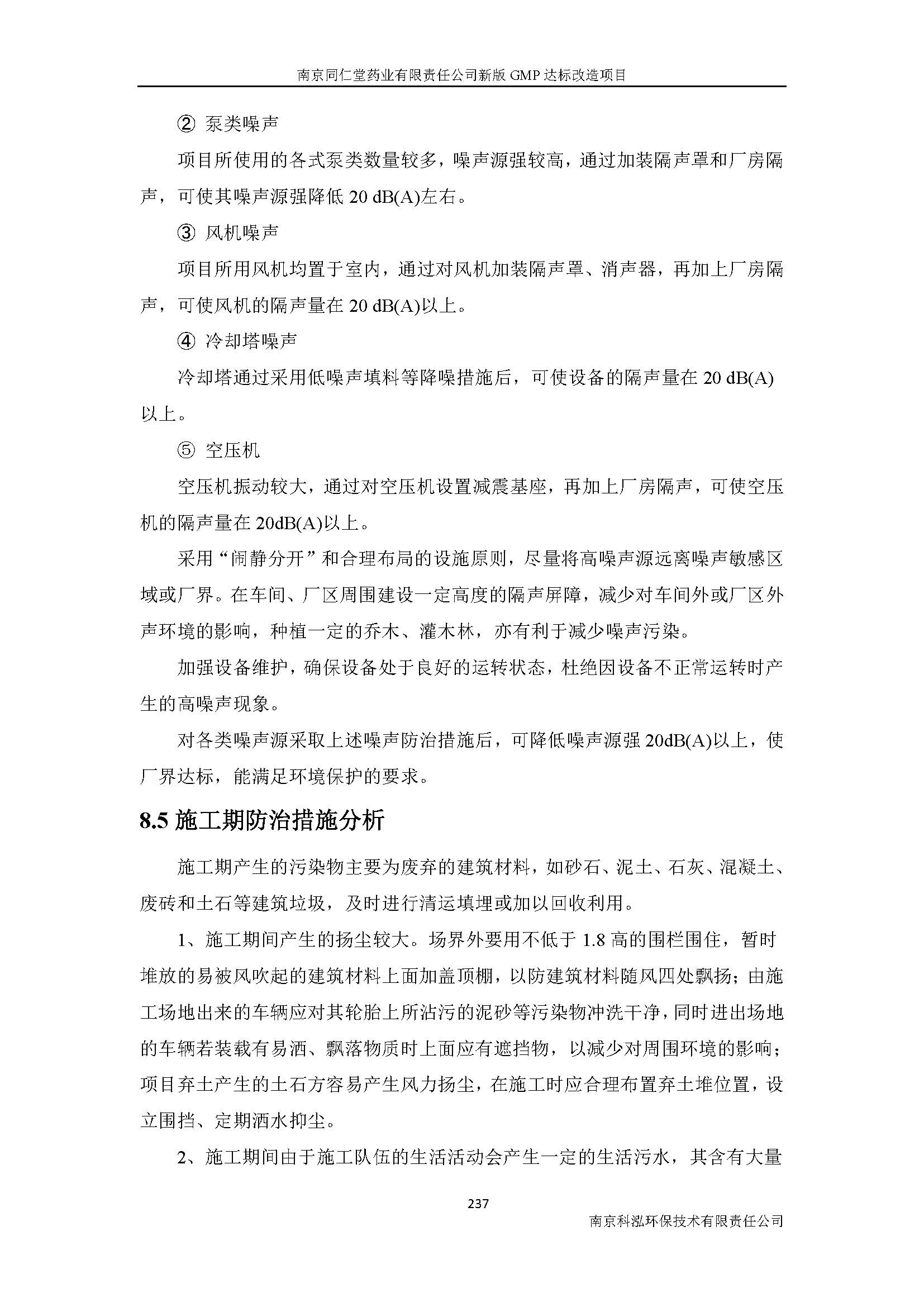 環(huán)評(píng)報(bào)告（浦口新廠建設(shè)）_頁(yè)面_259.jpg
