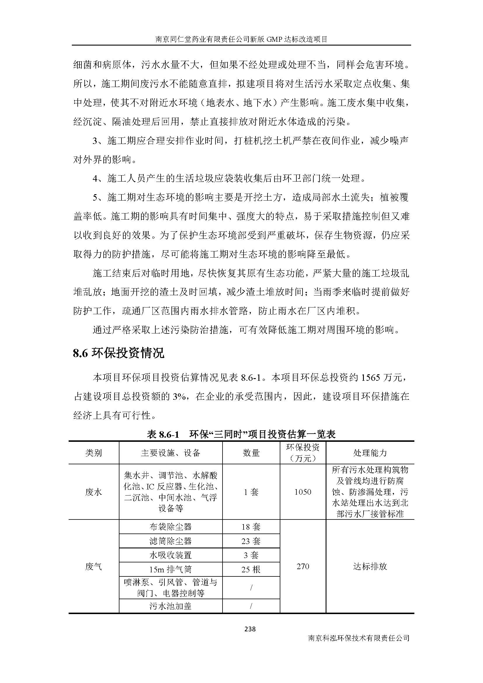 環(huán)評(píng)報(bào)告（浦口新廠建設(shè)）_頁(yè)面_260.jpg