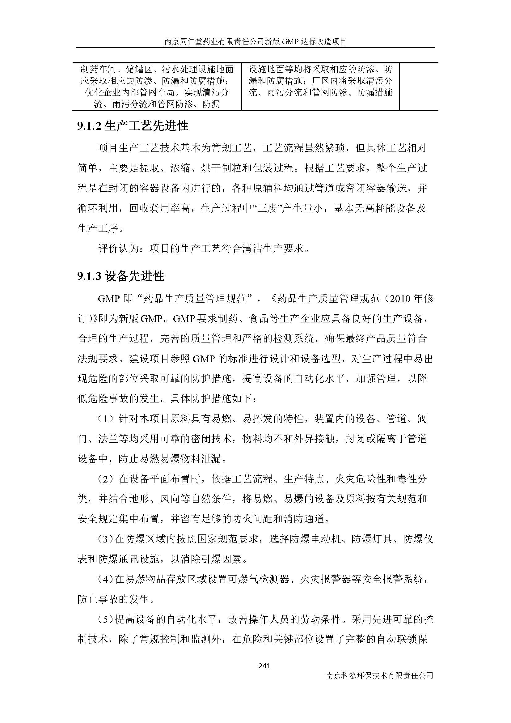 環(huán)評(píng)報(bào)告（浦口新廠建設(shè)）_頁(yè)面_263.jpg