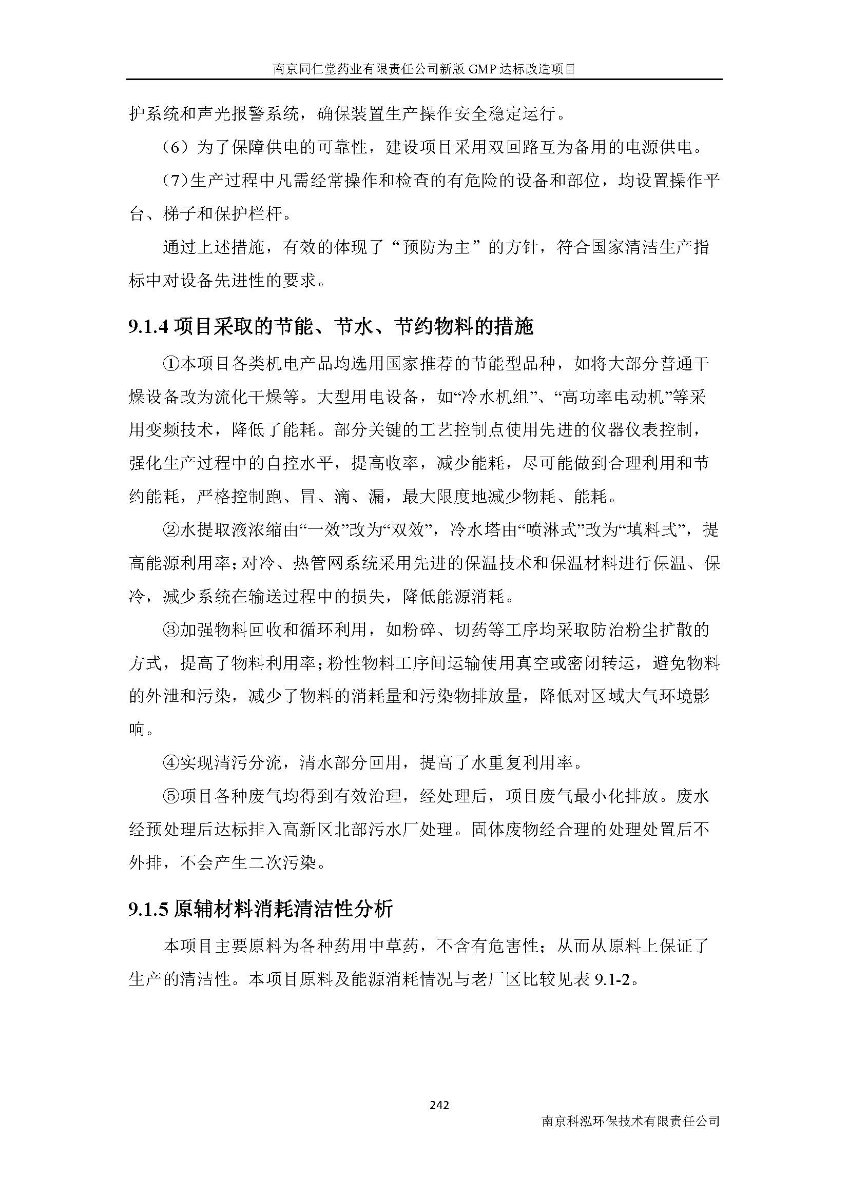 環(huán)評(píng)報(bào)告（浦口新廠建設(shè)）_頁(yè)面_264.jpg