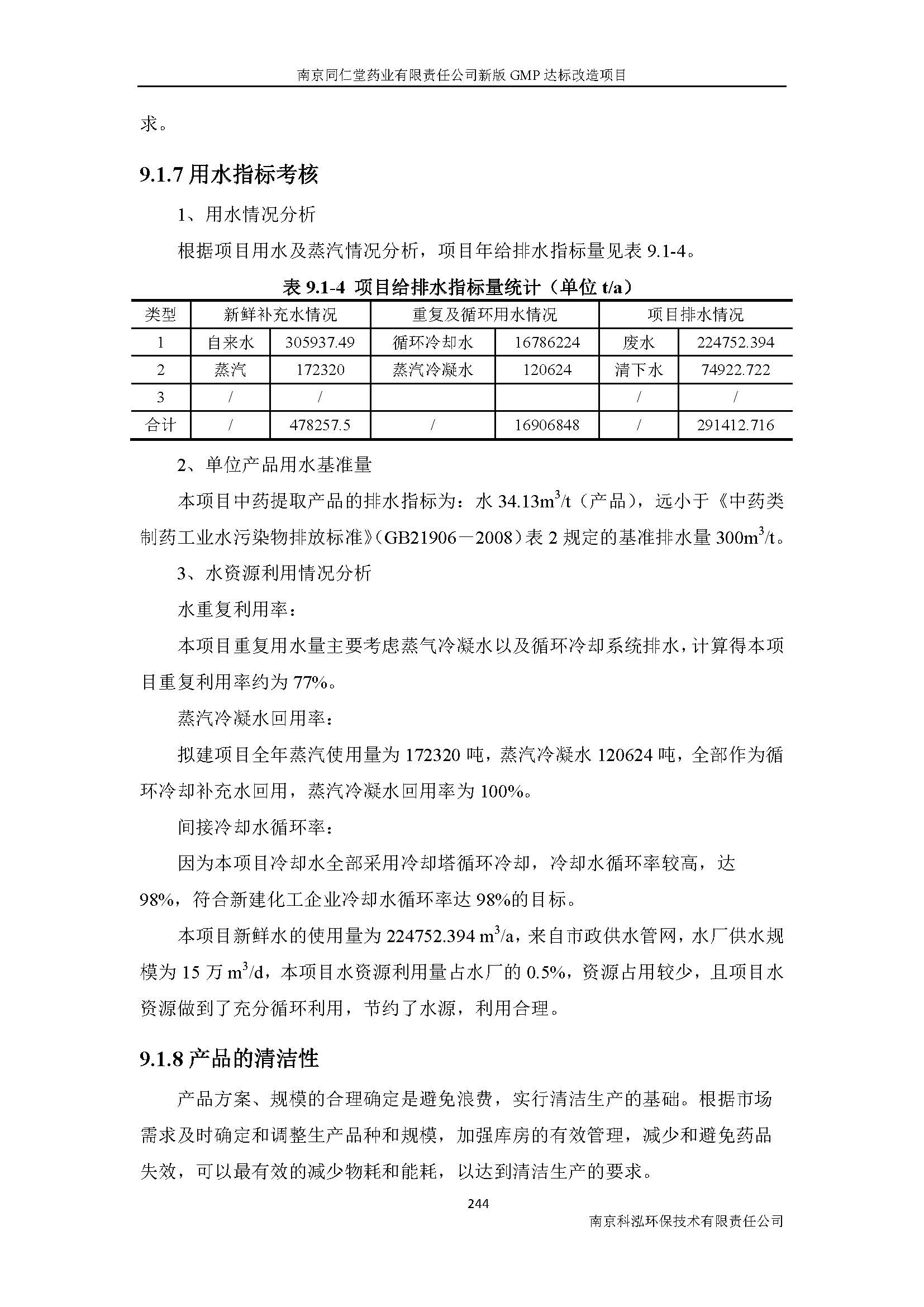 環(huán)評(píng)報(bào)告（浦口新廠建設(shè)）_頁(yè)面_266.jpg