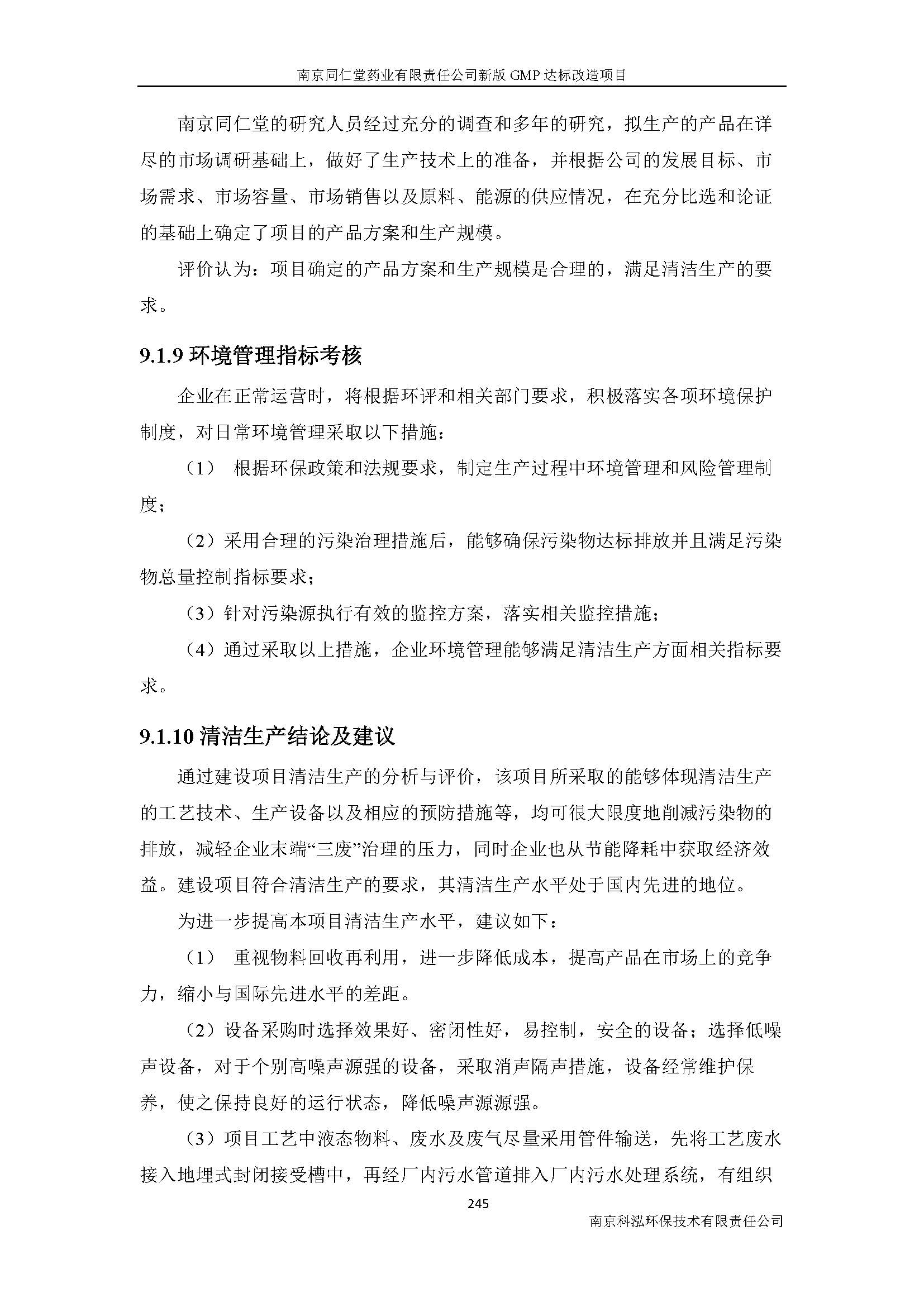 環(huán)評(píng)報(bào)告（浦口新廠建設(shè)）_頁(yè)面_267.jpg