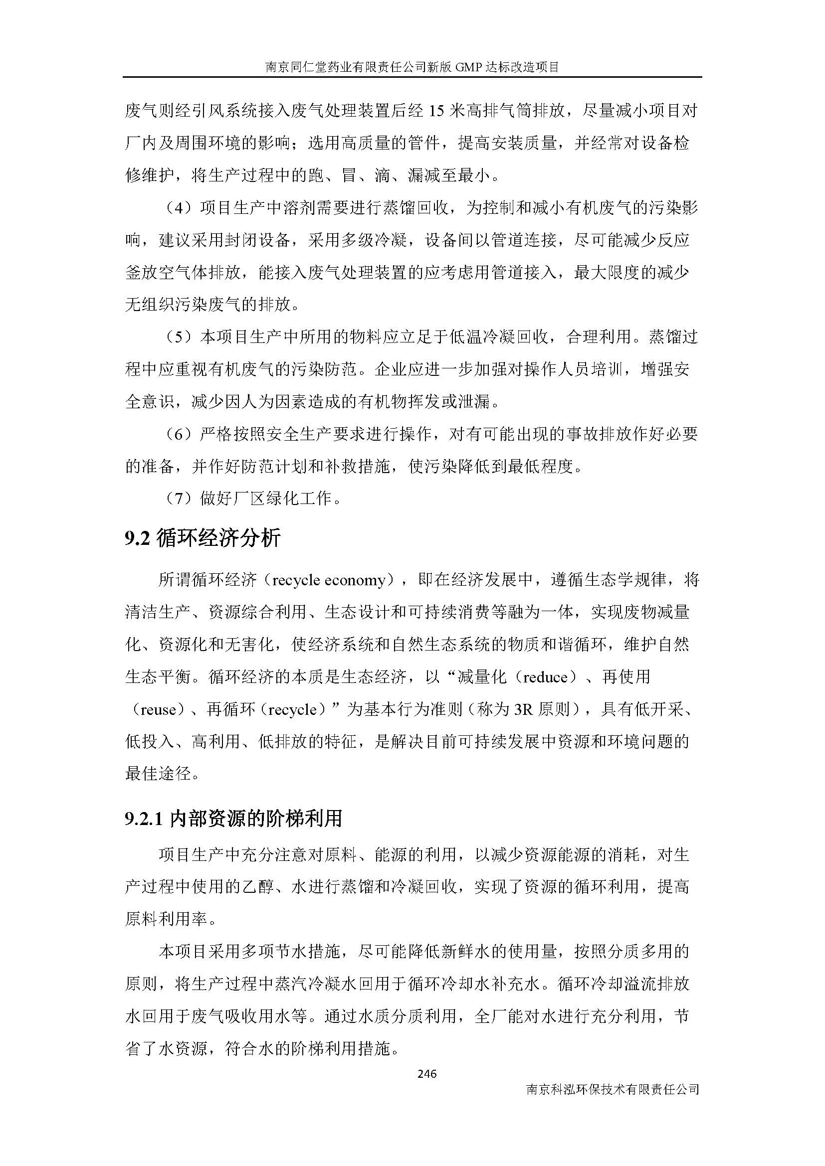 環(huán)評(píng)報(bào)告（浦口新廠建設(shè)）_頁(yè)面_268.jpg