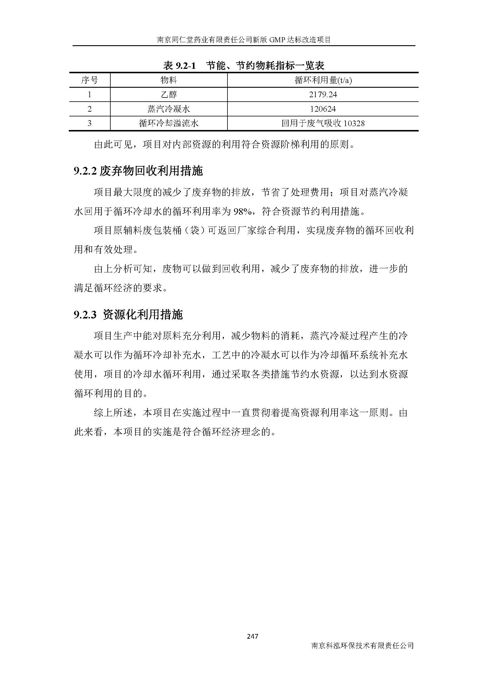 環(huán)評(píng)報(bào)告（浦口新廠建設(shè)）_頁(yè)面_269.jpg