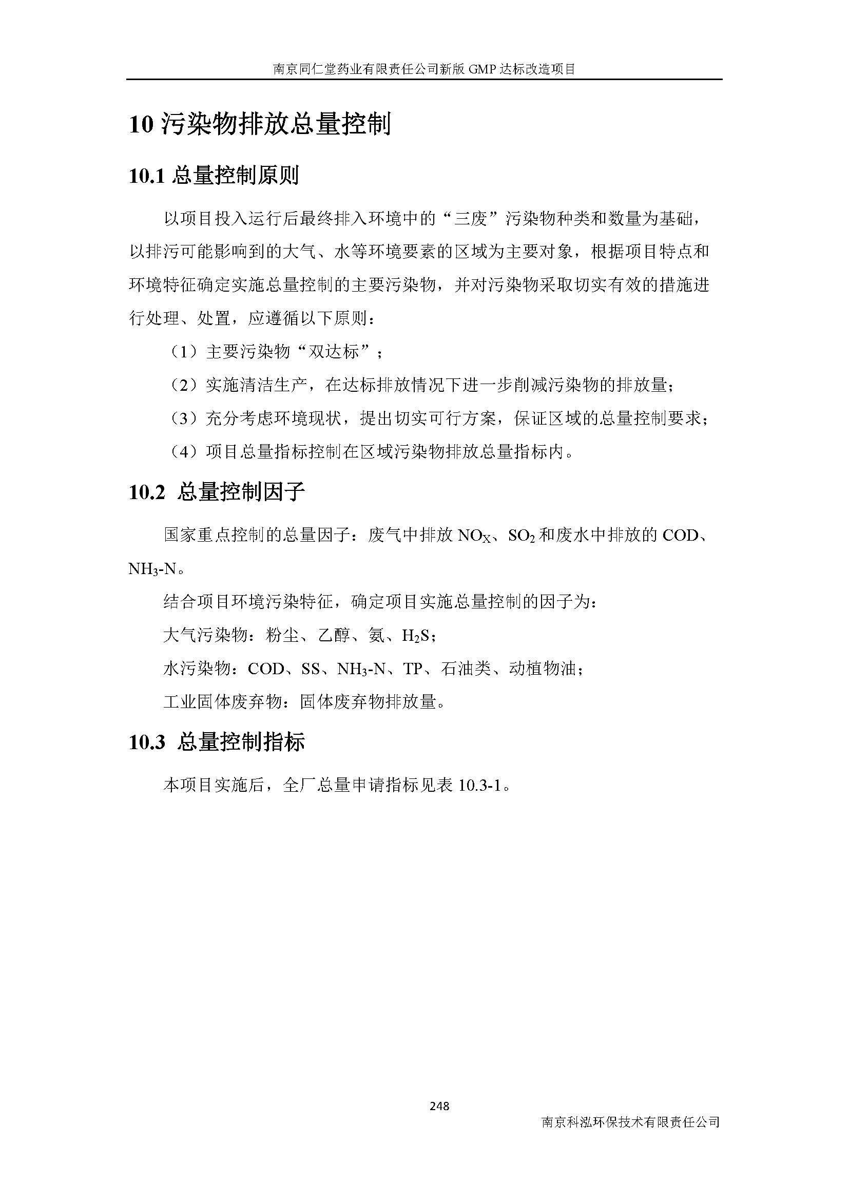 環(huán)評(píng)報(bào)告（浦口新廠建設(shè)）_頁(yè)面_270.jpg