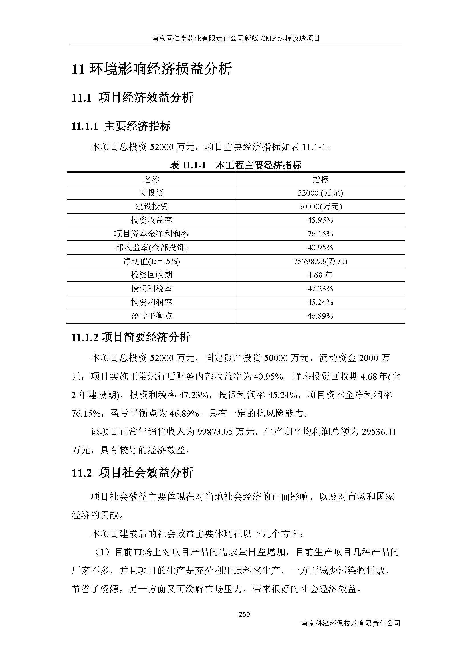 環(huán)評(píng)報(bào)告（浦口新廠建設(shè)）_頁(yè)面_272.jpg
