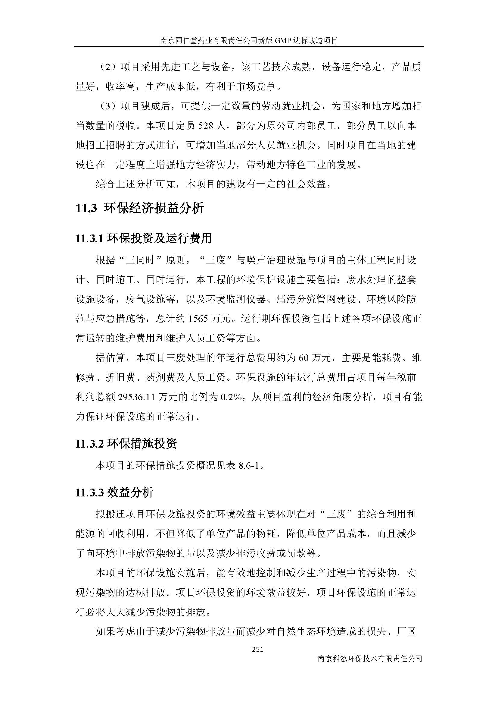 環(huán)評(píng)報(bào)告（浦口新廠建設(shè)）_頁(yè)面_273.jpg