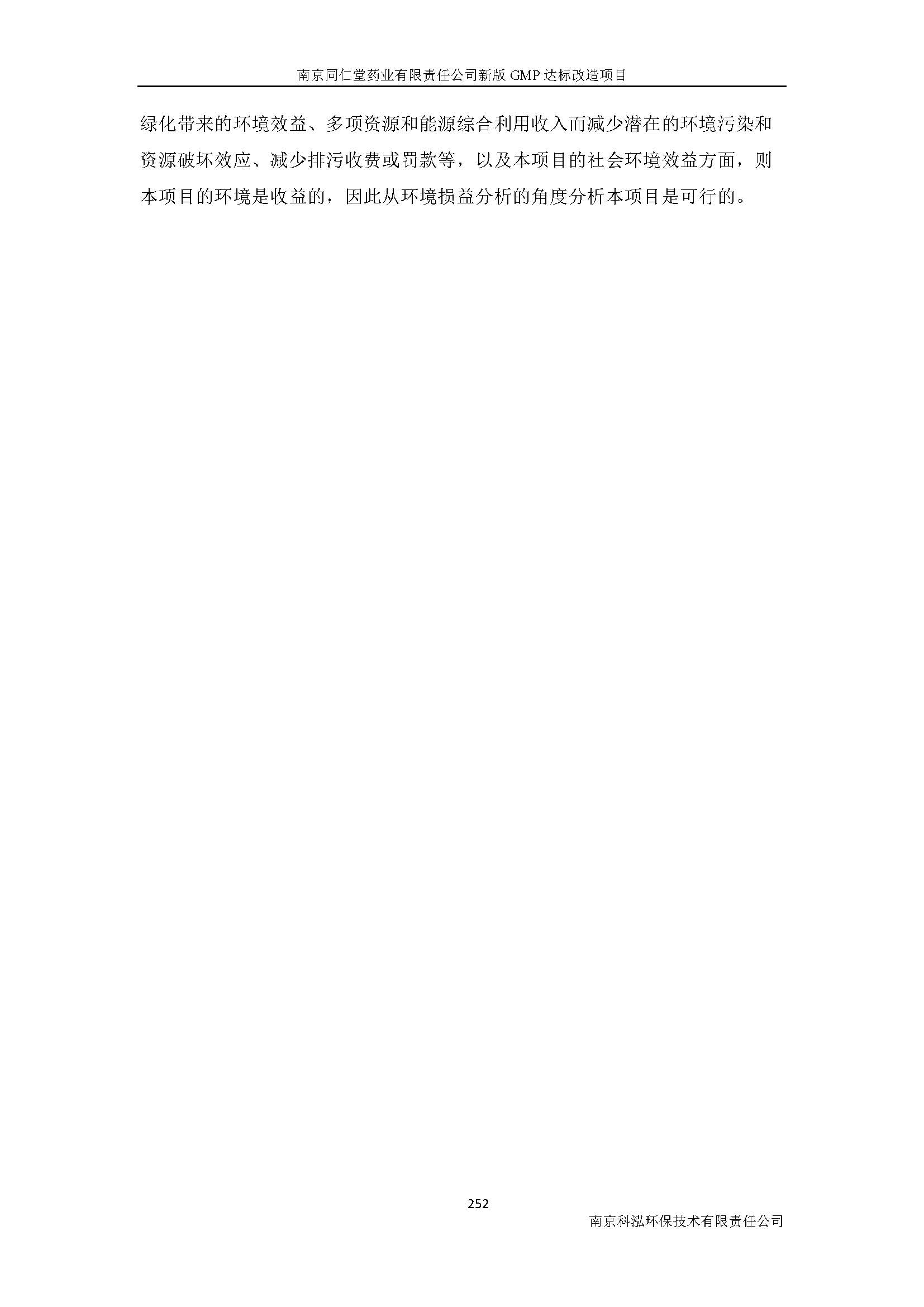 環(huán)評(píng)報(bào)告（浦口新廠建設(shè)）_頁(yè)面_274.jpg