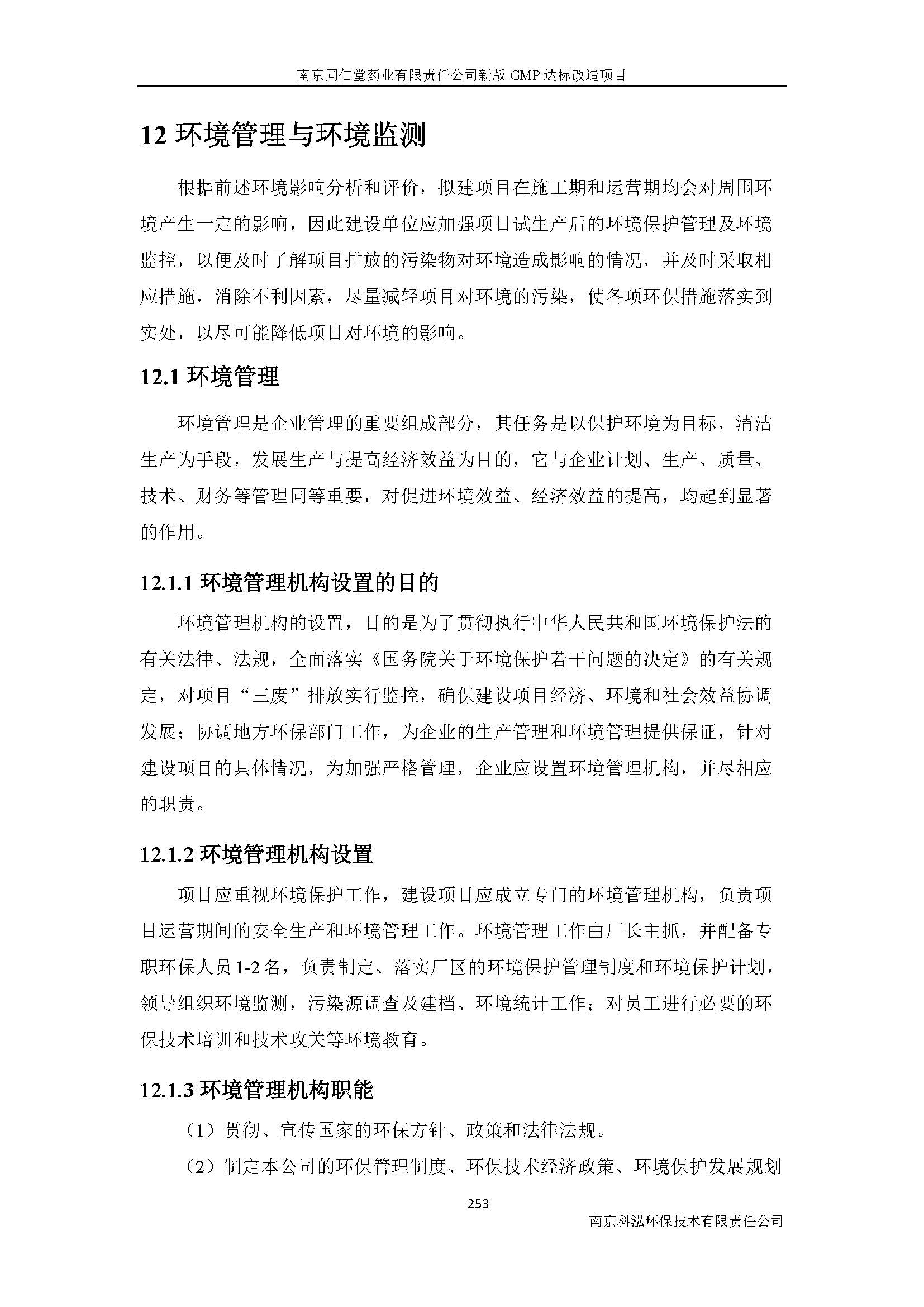 環(huán)評(píng)報(bào)告（浦口新廠建設(shè)）_頁(yè)面_275.jpg