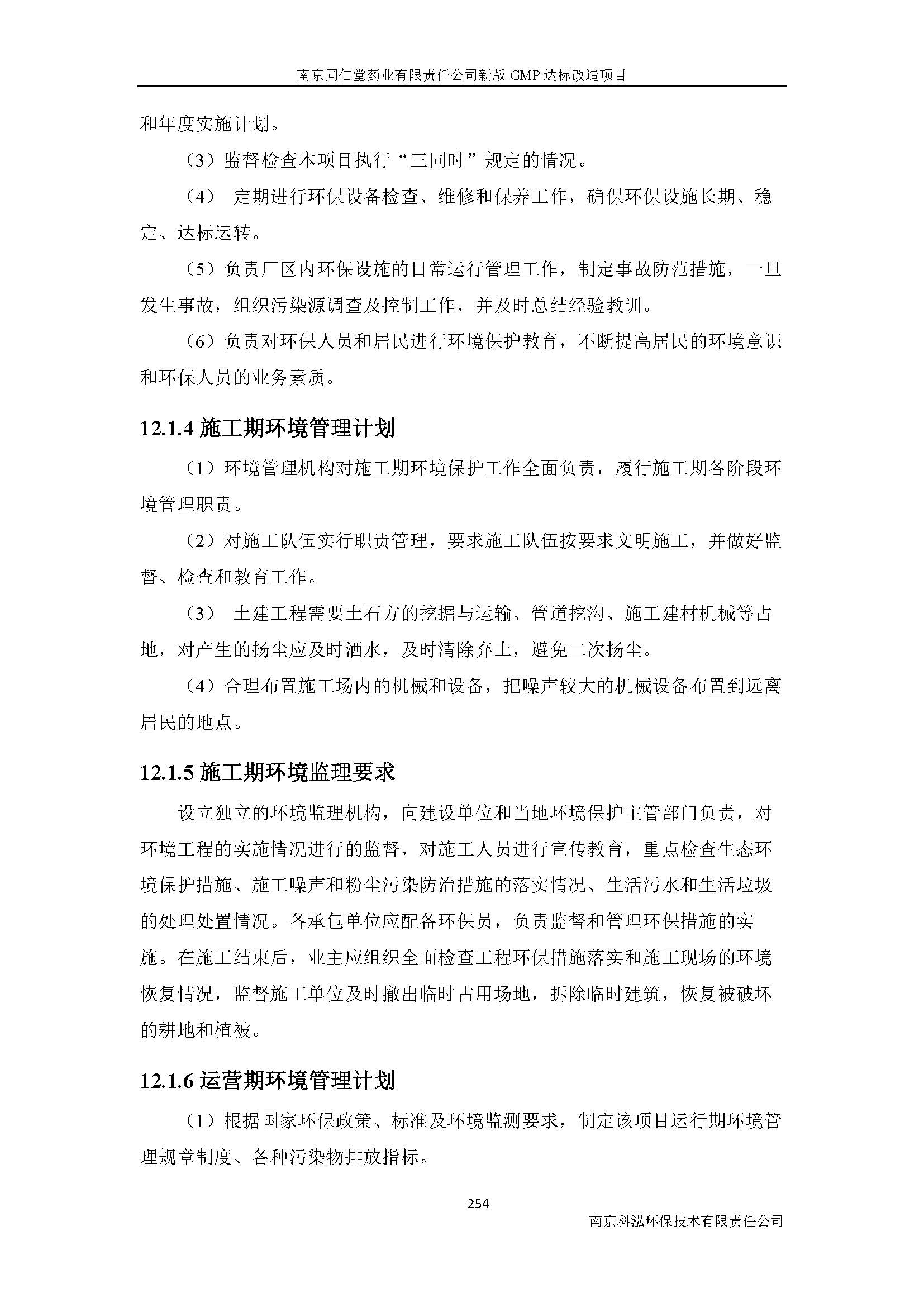 環(huán)評(píng)報(bào)告（浦口新廠建設(shè)）_頁(yè)面_276.jpg