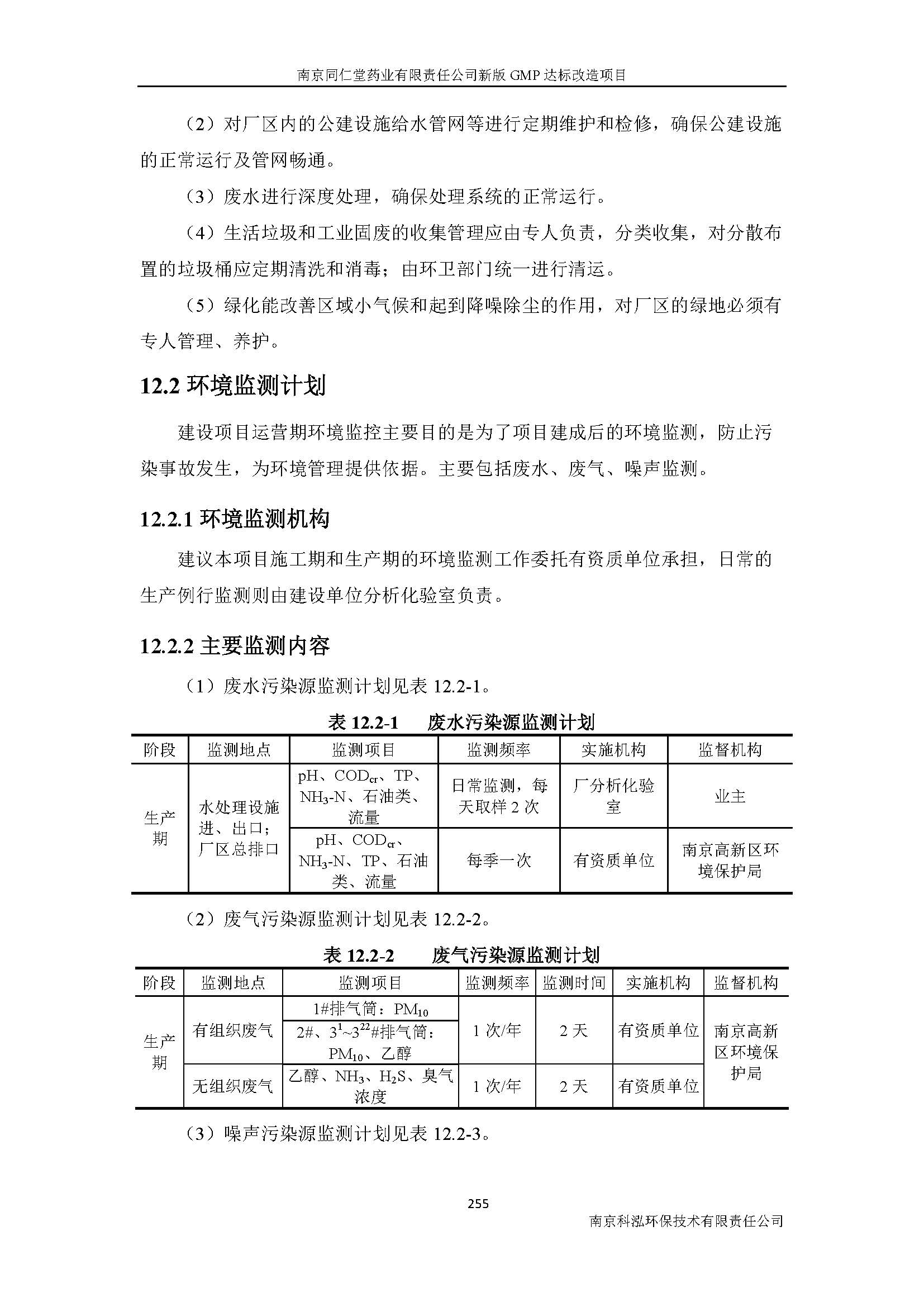 環(huán)評(píng)報(bào)告（浦口新廠建設(shè)）_頁(yè)面_277.jpg