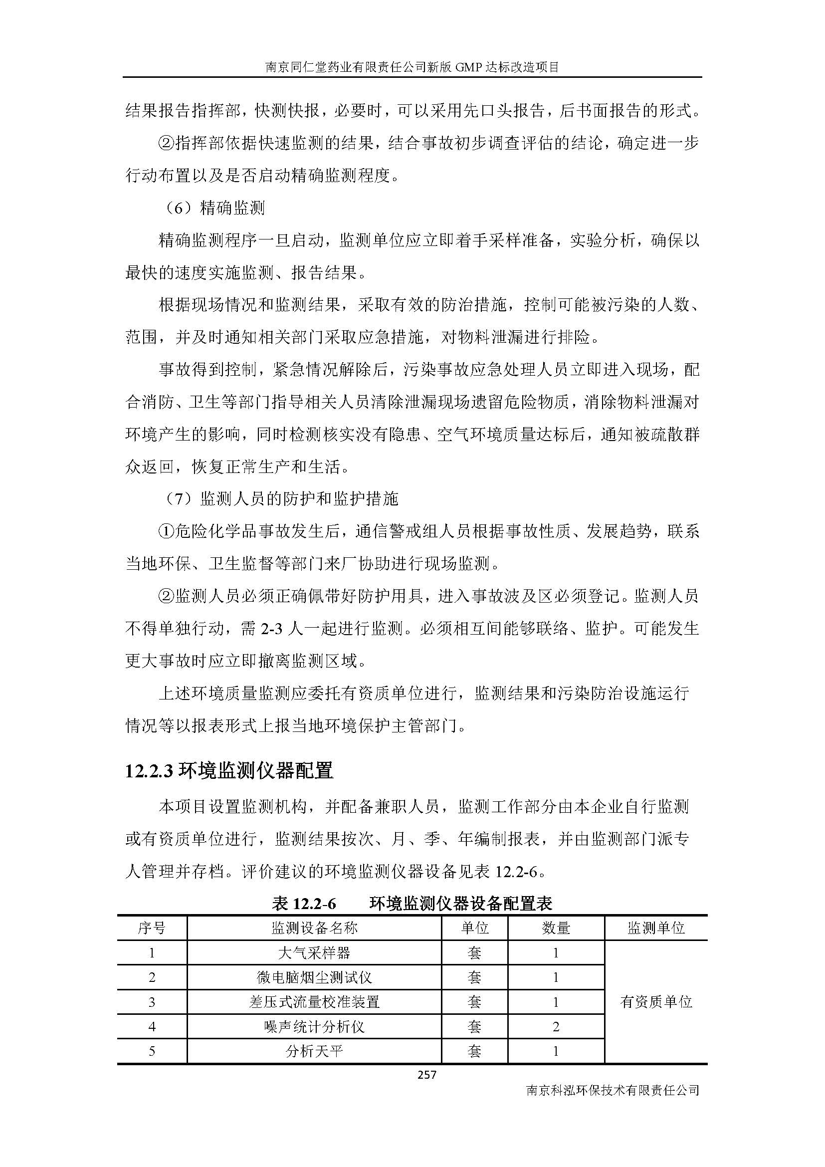 環(huán)評(píng)報(bào)告（浦口新廠建設(shè)）_頁(yè)面_279.jpg