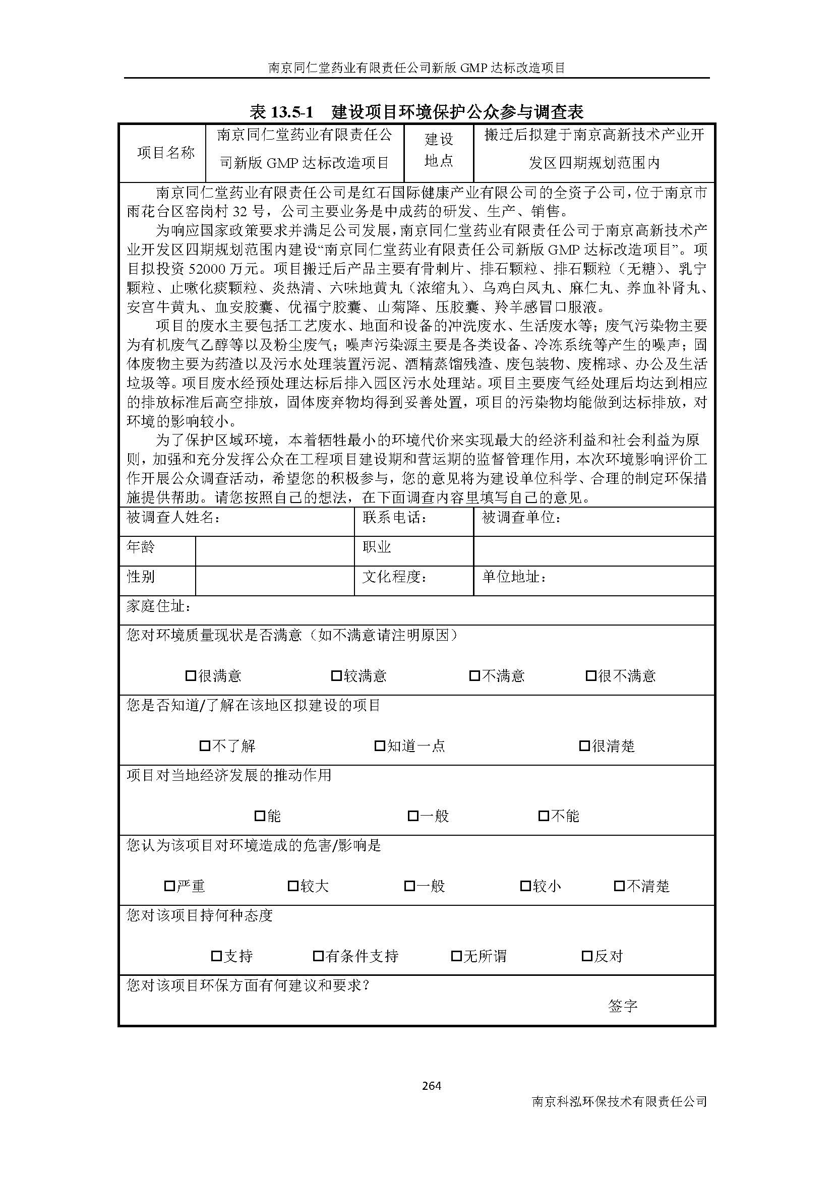 環(huán)評(píng)報(bào)告（浦口新廠建設(shè)）_頁(yè)面_286.jpg
