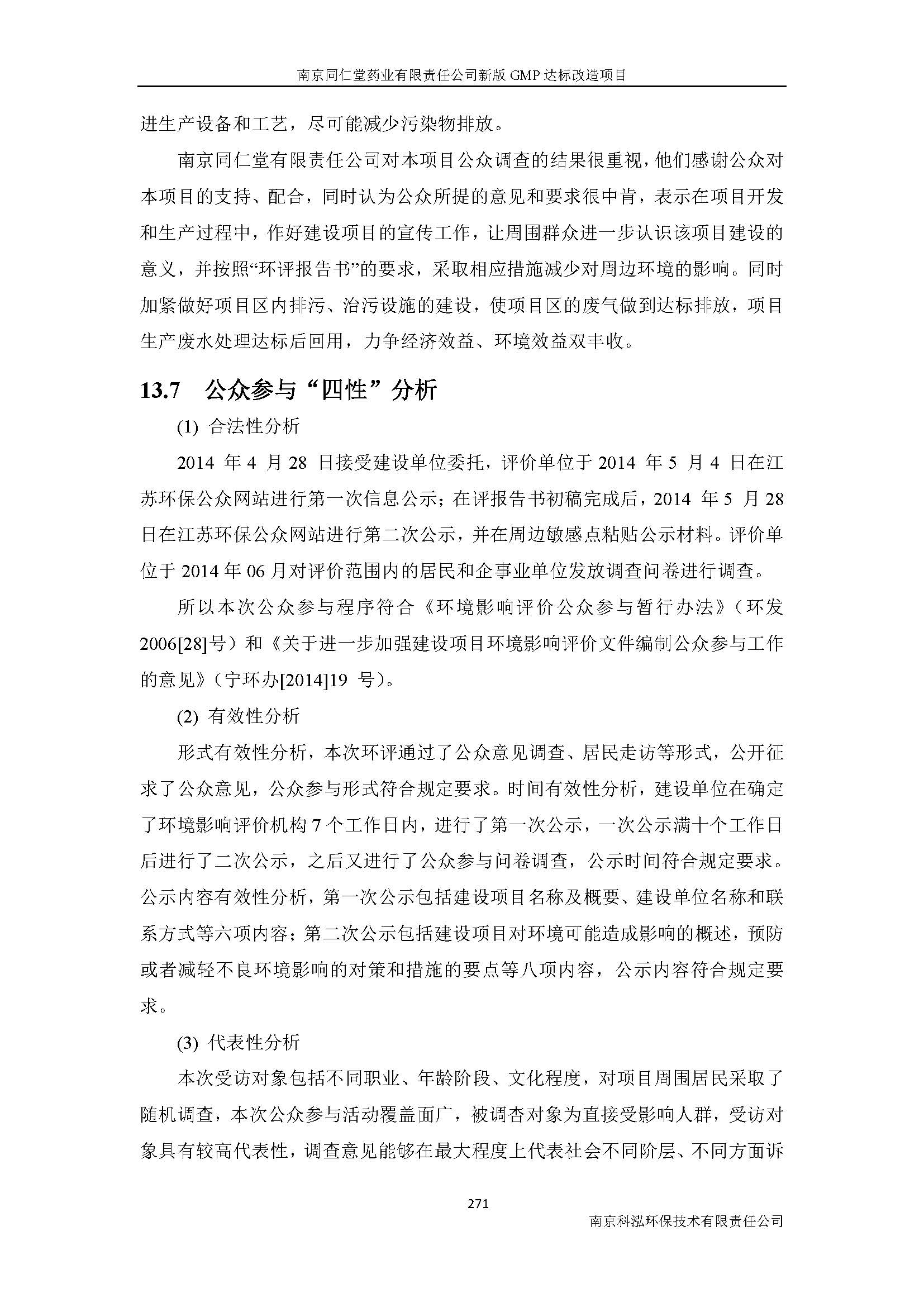 環(huán)評(píng)報(bào)告（浦口新廠建設(shè)）_頁(yè)面_293.jpg