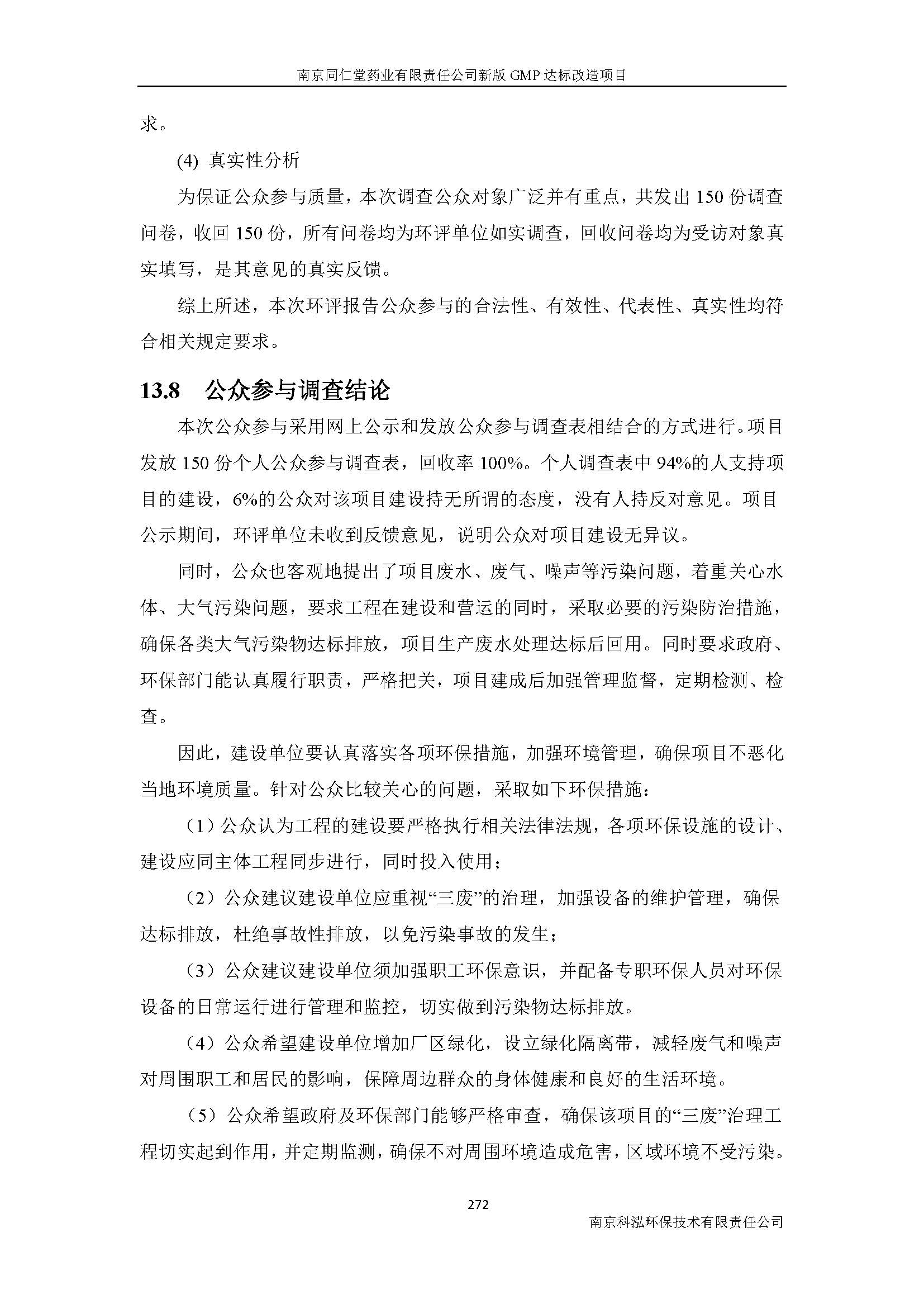 環(huán)評(píng)報(bào)告（浦口新廠建設(shè)）_頁(yè)面_294.jpg