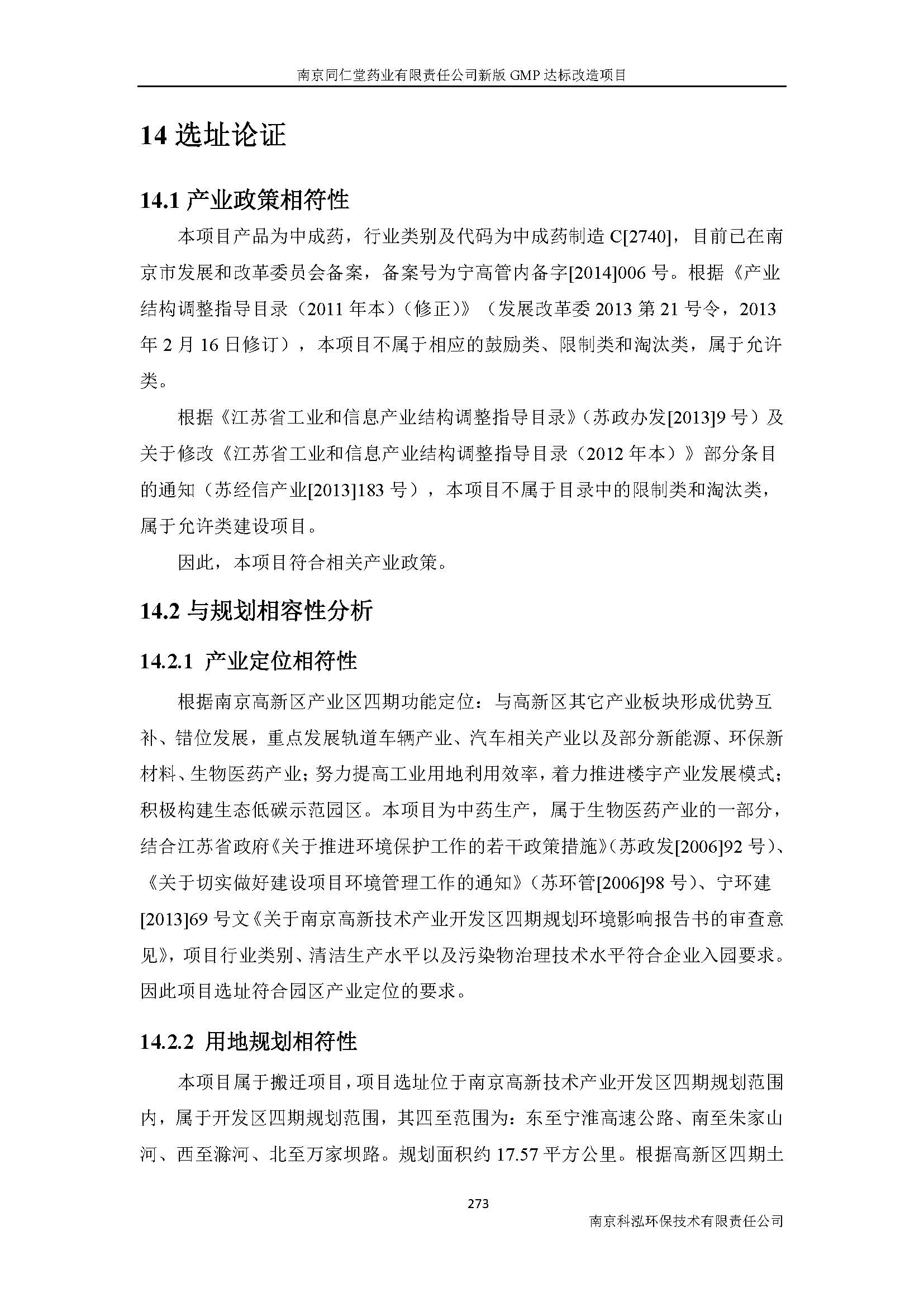 環(huán)評(píng)報(bào)告（浦口新廠建設(shè)）_頁(yè)面_295.jpg