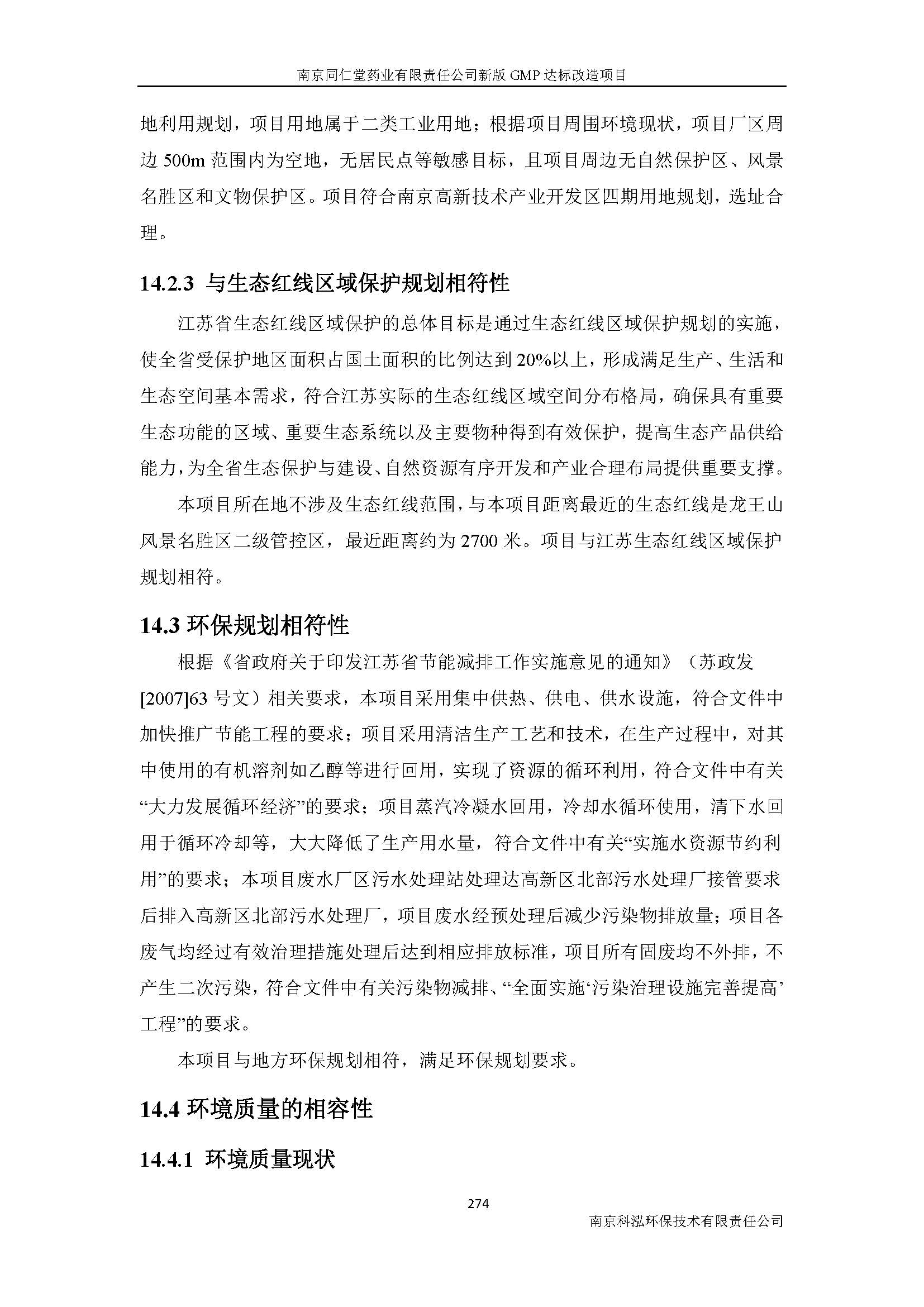 環(huán)評(píng)報(bào)告（浦口新廠建設(shè)）_頁(yè)面_296.jpg