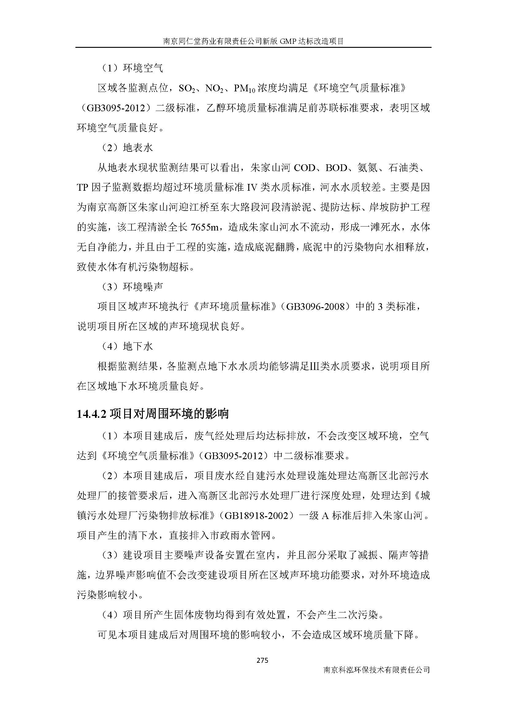 環(huán)評(píng)報(bào)告（浦口新廠建設(shè)）_頁(yè)面_297.jpg