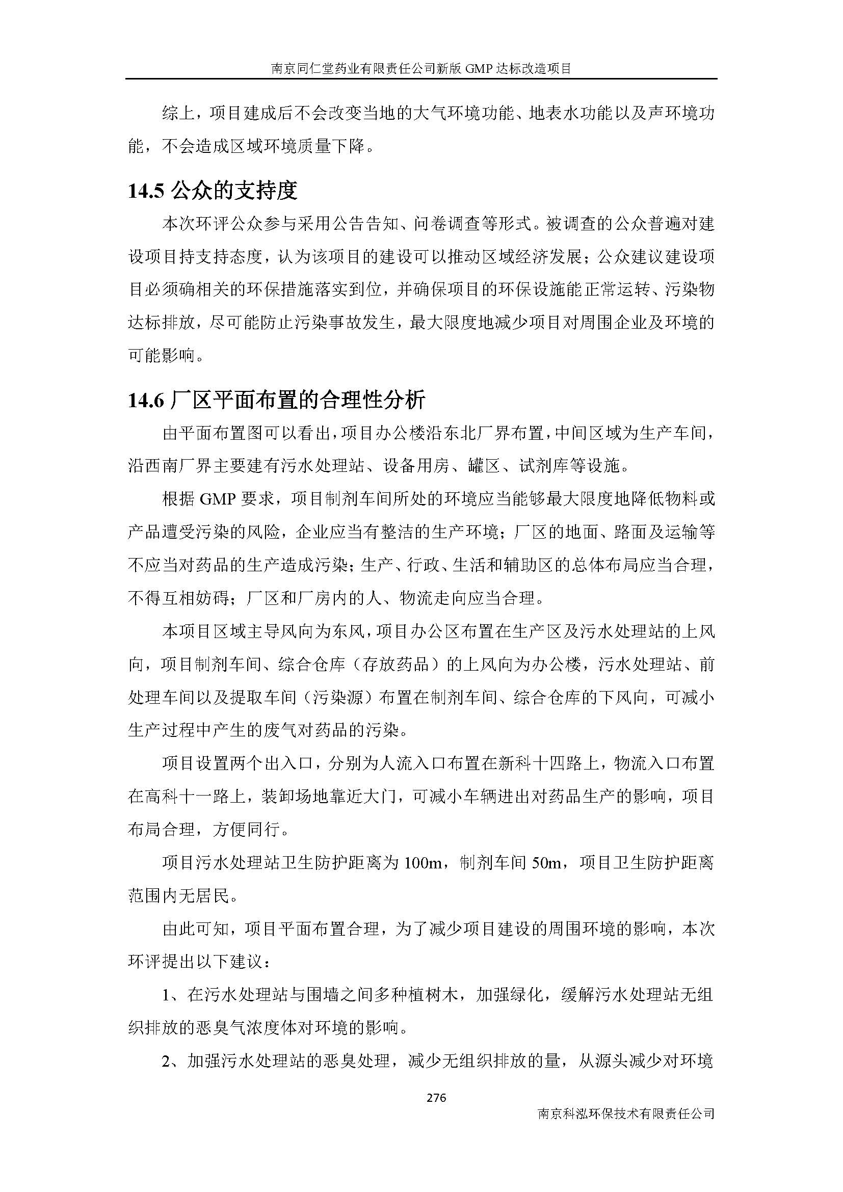 環(huán)評(píng)報(bào)告（浦口新廠建設(shè)）_頁(yè)面_298.jpg