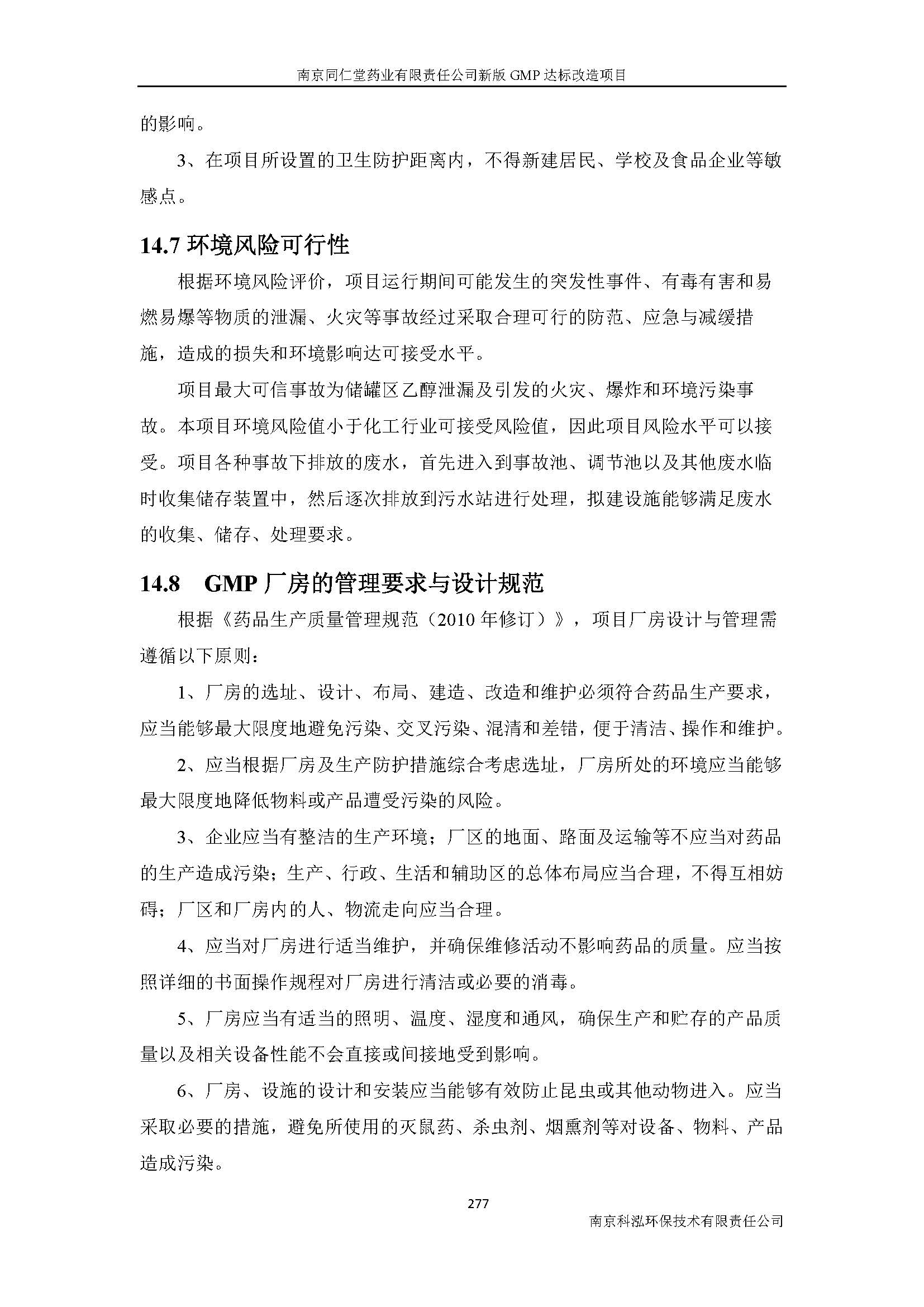 環(huán)評(píng)報(bào)告（浦口新廠建設(shè)）_頁(yè)面_299.jpg