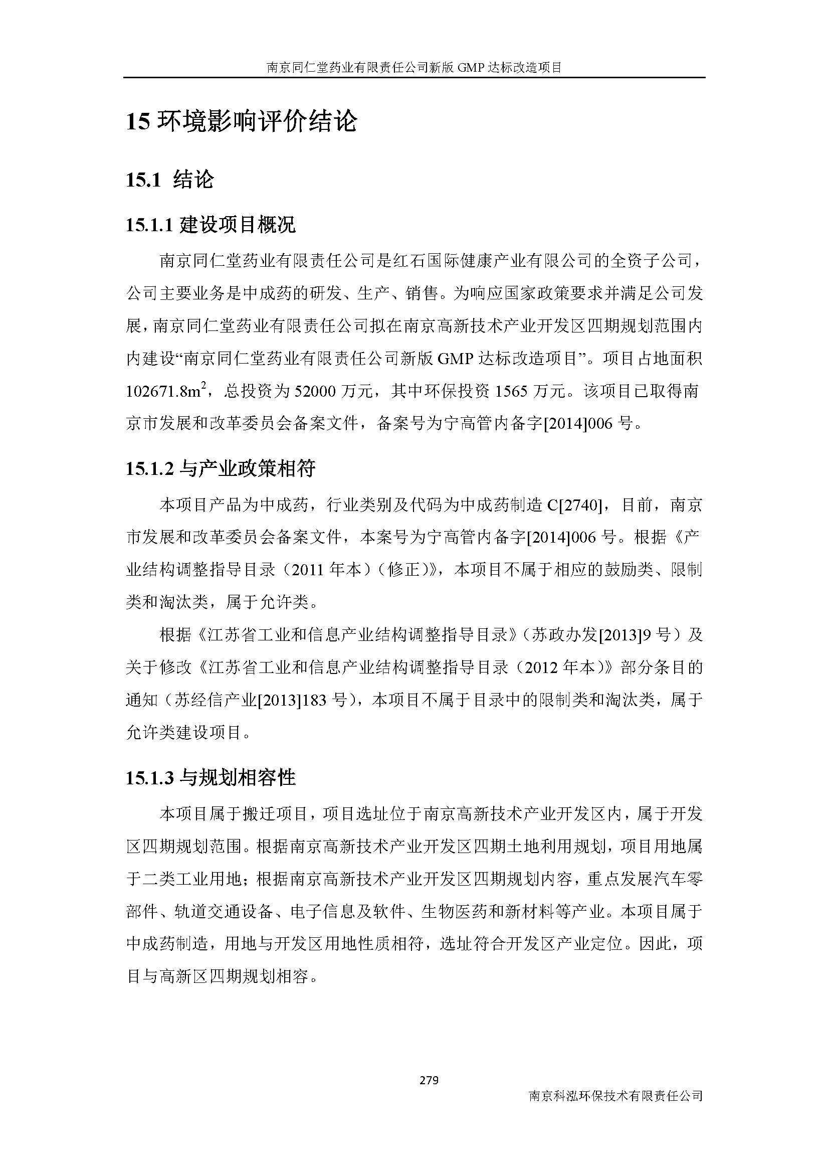 環(huán)評(píng)報(bào)告（浦口新廠建設(shè)）_頁(yè)面_301.jpg