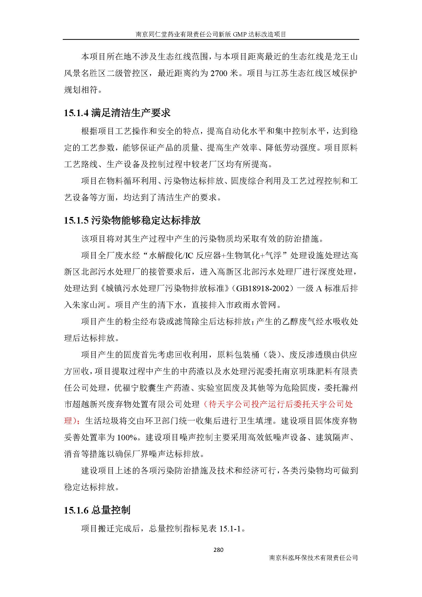 環(huán)評(píng)報(bào)告（浦口新廠建設(shè)）_頁(yè)面_302.jpg