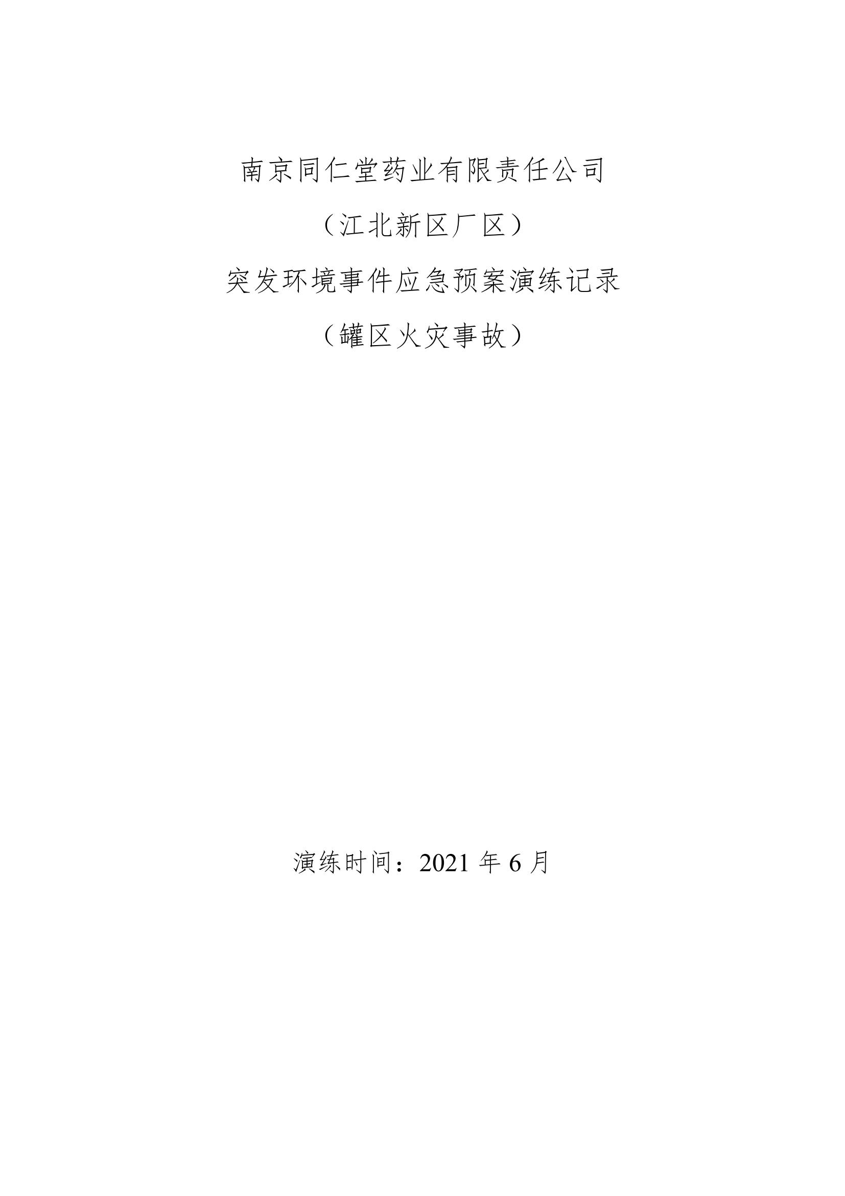 2、環(huán)保相關(guān)演練記錄及照片_00.jpg